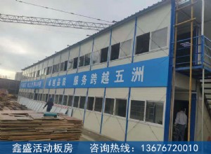 活动板房